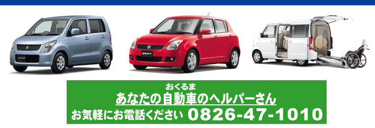 スズキ車や福祉車両のことならスズキアリーナ高田(0826)47-1010までお気軽にお電話ください。